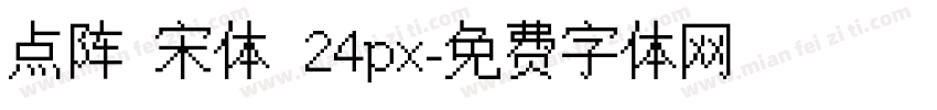 点阵 宋体 24px字体转换